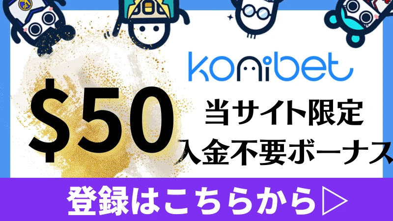 甲子園に賭けられるブックメーカーコニベットのボーナス詳細画像